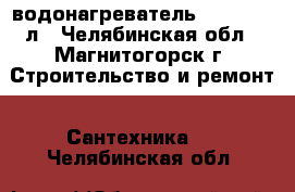 водонагреватель TERMEX 50 л - Челябинская обл., Магнитогорск г. Строительство и ремонт » Сантехника   . Челябинская обл.